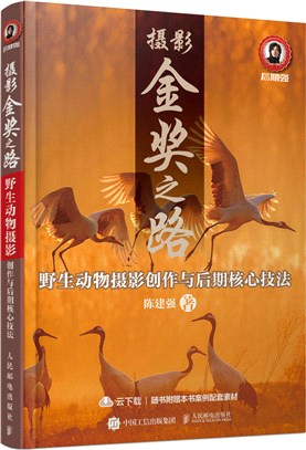 攝影金獎之路：野生動物攝影創作與後期核心技法（簡體書）