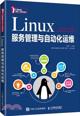 Linux服務管理與自動化運維（簡體書）