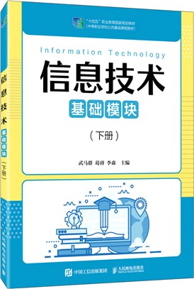 信息技術(基礎模塊)(下冊)（簡體書）