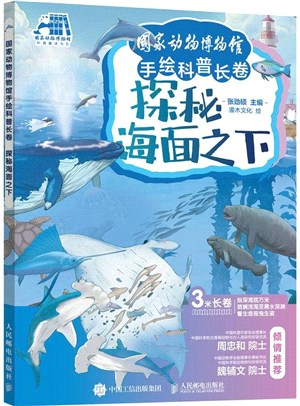 國家動物博物館手繪科普長卷：探秘海面之下（簡體書）