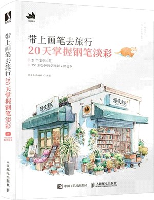 帶上畫筆去旅行：20天掌握鋼筆淡彩（簡體書）