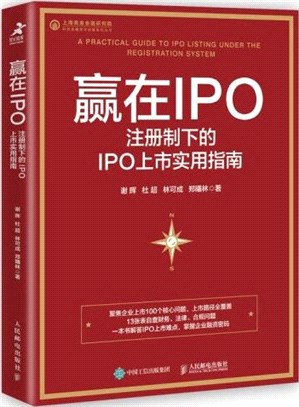 贏在IPO：註冊制下的IPO上市實用指南（簡體書）