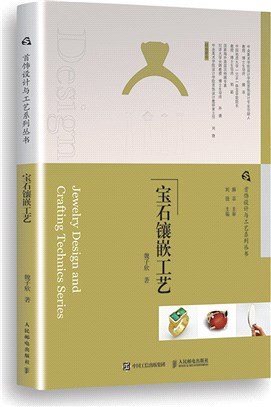 寶石鑲嵌工藝（簡體書）