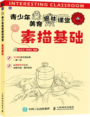 青少年美育趣味課堂：素描基礎（簡體書）