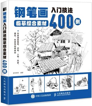 鋼筆畫入門技法臨摹綜合素材400例（簡體書）