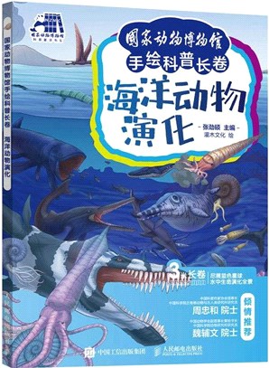 國家動物博物館手繪科普長卷：海洋動物演化（簡體書）