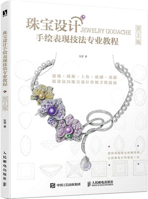 珠寶設計手繪表現技法專業教程(第2版)（簡體書）