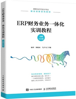 ERP財務業務一體化實訓教程(金蝶KIS版)（簡體書）