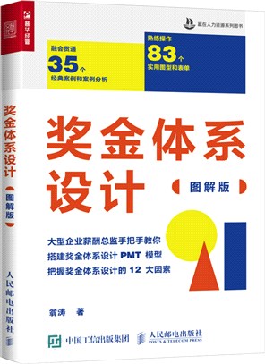 獎金體系設計(圖解版)（簡體書）