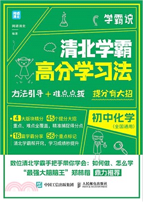 學霸說‧清北學霸高分學習法：初中化學（簡體書）