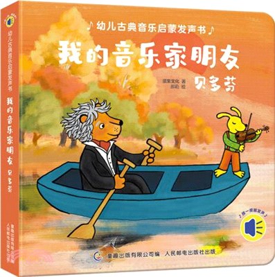 我的音樂家朋友貝多芬（簡體書）