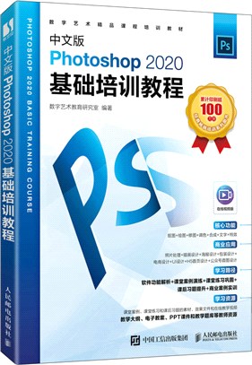 中文版Photoshop 2020基礎培訓教程（簡體書）