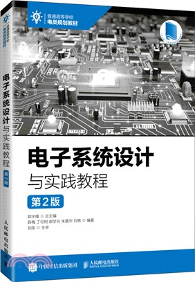 電子系統設計與實踐教程（簡體書）