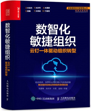 數智化敏捷組織：雲釘一體驅動組織轉型（簡體書）