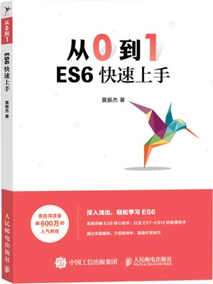 從0到1：ES6快速上手（簡體書）