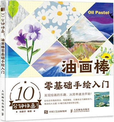 10分鐘快畫！油畫棒零基礎手繪入門（簡體書）