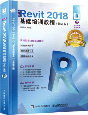 中文版Revit 2018基礎培訓教程(修訂版)（簡體書）