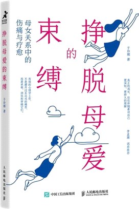 掙脫母愛的束縛：母女關係中的傷痛與療癒（簡體書）