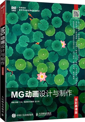 MG動畫設計與製作(全彩慕課版)（簡體書）