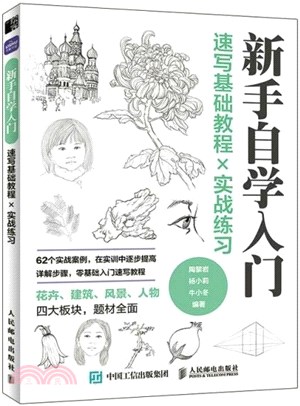 新手自學入門：速寫基礎教程實戰練習（簡體書）