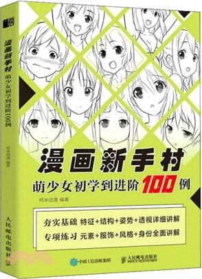 漫畫新手村：萌少女初學到進階100例（簡體書）