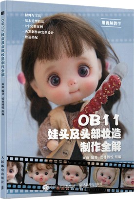 OB11娃頭及頭部妝造製作全解（簡體書）