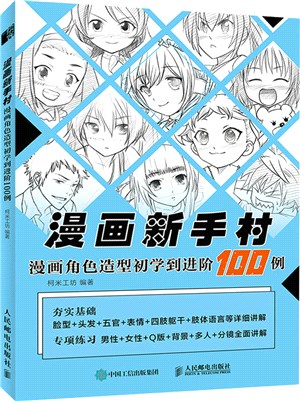 漫畫新手村：漫畫角色造型初學到進階100例（簡體書）