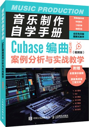 音樂製作自學手冊：Cubase編曲案例分析與實戰教學(視頻版)（簡體書）