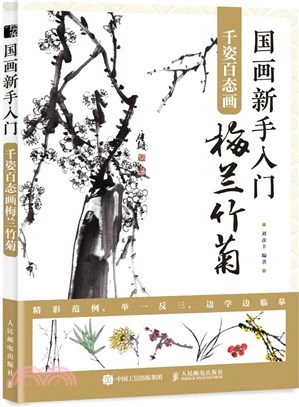 國畫新手入門：千姿百態畫梅蘭竹菊（簡體書）