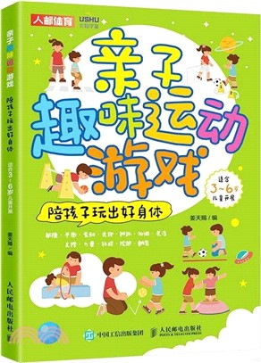 親子趣味運動遊戲 陪孩子玩出好身體（簡體書）