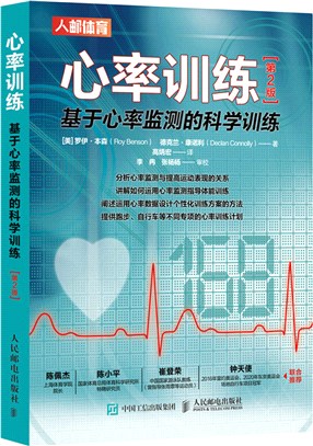 心率訓練：基於心率監測的科學訓練(第2版)（簡體書）