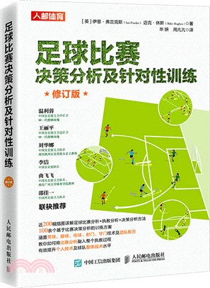 足球比賽決策分析及針對性訓練(修訂版)（簡體書）