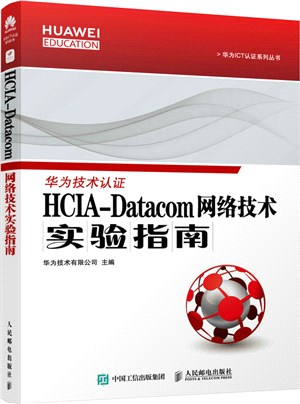 HCIA-Datacom 網絡技術實驗指南（簡體書）