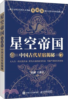 星空帝國：中國古代星宿揭秘(典藏版)（簡體書）