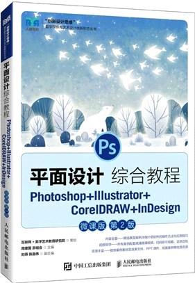 平面設計綜合教程：Photoshop+Illustrator+CorelDRAW+InDesign(微課版)（簡體書）