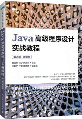 Java高級程序設計實戰教程(第2版)(微課版)（簡體書）