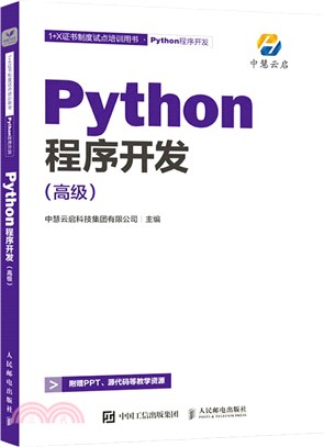 Python程序開發：高級（簡體書）