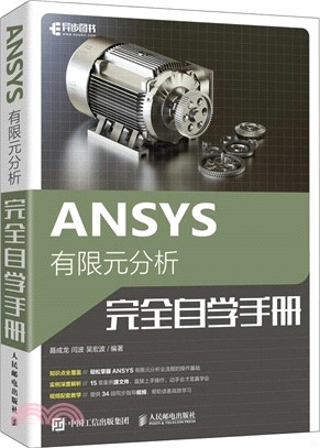 ANSYS有限元分析完全自學手冊（簡體書）