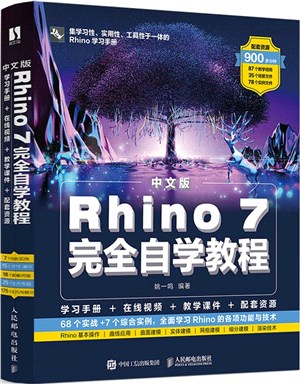 中文版Rhino 7完全自學教程（簡體書）