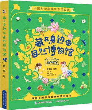 藏在身邊的自然博物館（簡體書）