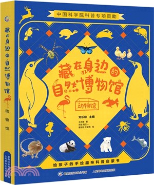 藏在身邊的自然博物館：動物館(全4冊)（簡體書）