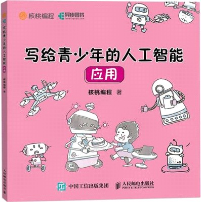 寫給青少年的人工智能應用(彩印)（簡體書）