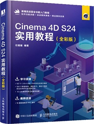 Cinema 4D S24實用教程(全彩版)（簡體書）