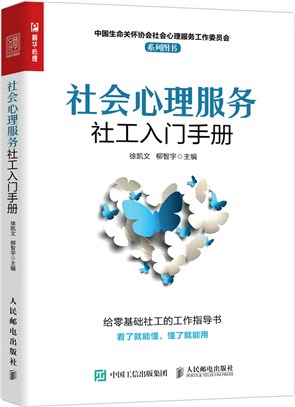 社會心理服務社工入門手冊（簡體書）