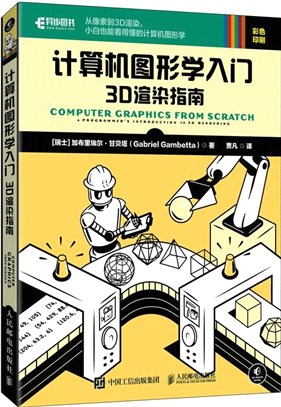 計算機圖形學入門：3D渲染指南（簡體書）