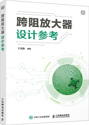 跨阻放大器設計參考（簡體書）