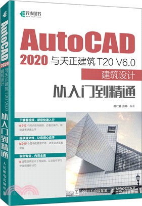 AutoCAD 2020與天正建築T20 V6.0建築設計從入門到精通（簡體書）