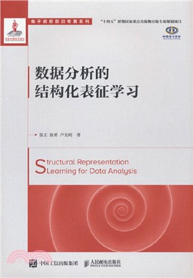 數據分析的結構化表徵學習（簡體書）