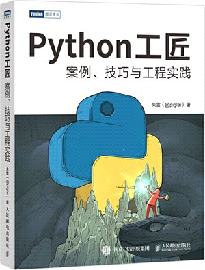 Python工匠：案例、技巧與工程實踐（簡體書）