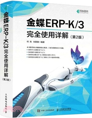 金蝶ERP-K/3完全使用詳解(第2版)（簡體書）